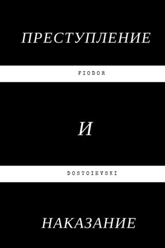 Crime and Punishment: (Russian Edition)